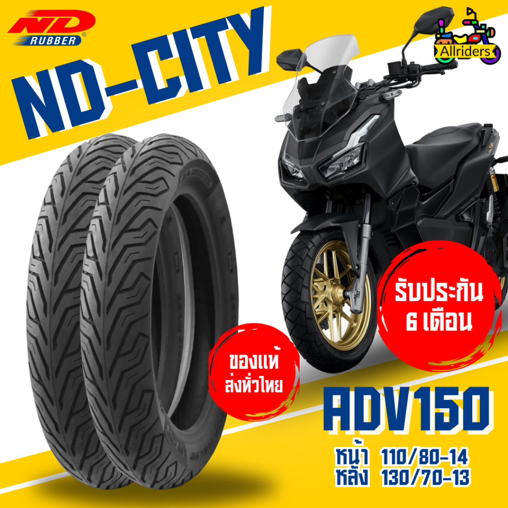 ยางนอก Honda ADV150 ยี่ห้อ ND Rubber ลาย ND City หน้า 110/80-14 TL หลัง 130/70-13 TL ไม่ต้องใช้ยางใน