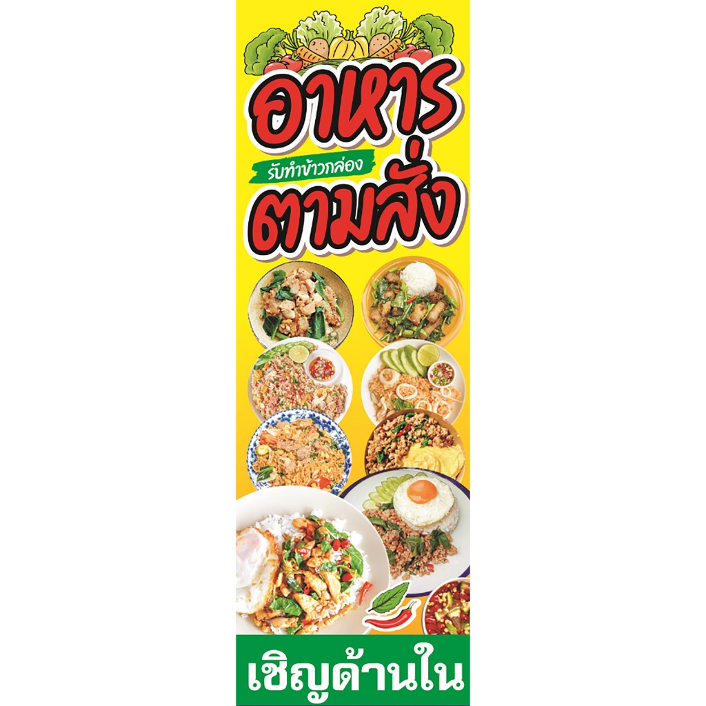 ป้ายไวนิล ธงญี่ปุ่น ร้านอาหารตามสั่ง ขนาด 50 X150 cm.