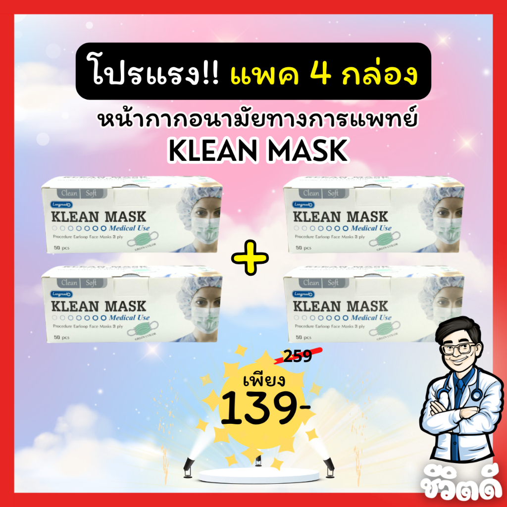[ แพค 4 กล่อง ] หน้ากากอนามัยทางการแพทย์ หน้ากากอนามัย Klean mask (Longmed)  หนา 3 ชั้น กัน pm 2.5