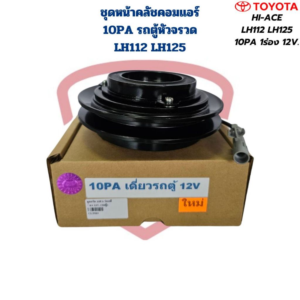 ชุดหน้าคลัชคอมแอร์ รถตู้หัวจรวด Hiace LH112 LH125 10PA 1ร่อง 12V. ชุดครัชคอมแอร์ 10PA ร่องเดี่ยว รถต