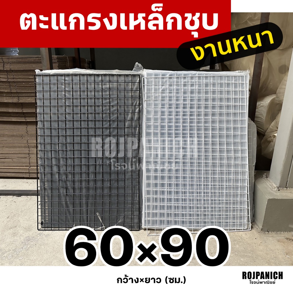 60x90 ตะแกรงลวดเหล็กชุบพลาสติก ทำกรง แขวนของ ตะแกรงขายของ ตะแกรงเหล็ก ตะแกรงพลาสติก 60*90