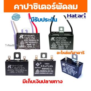 อะไหล่แท้ฮาตาริ คาปาซิเตอร์พัดลม สินค้ามีประกัน