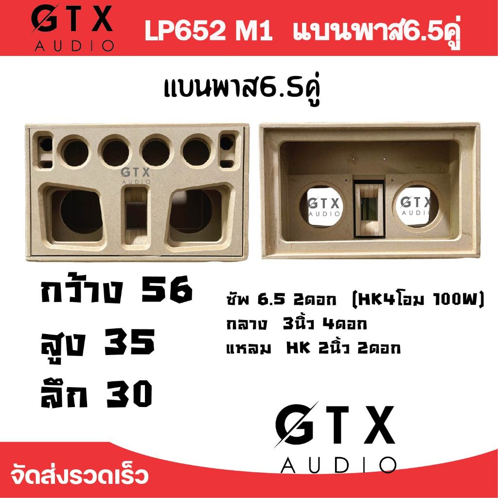 ตู้ดิบ LP652 M1 แบบพาส 6.5 นิ้วคู่ ไม้16มิล ทรงสวย เสียงดี