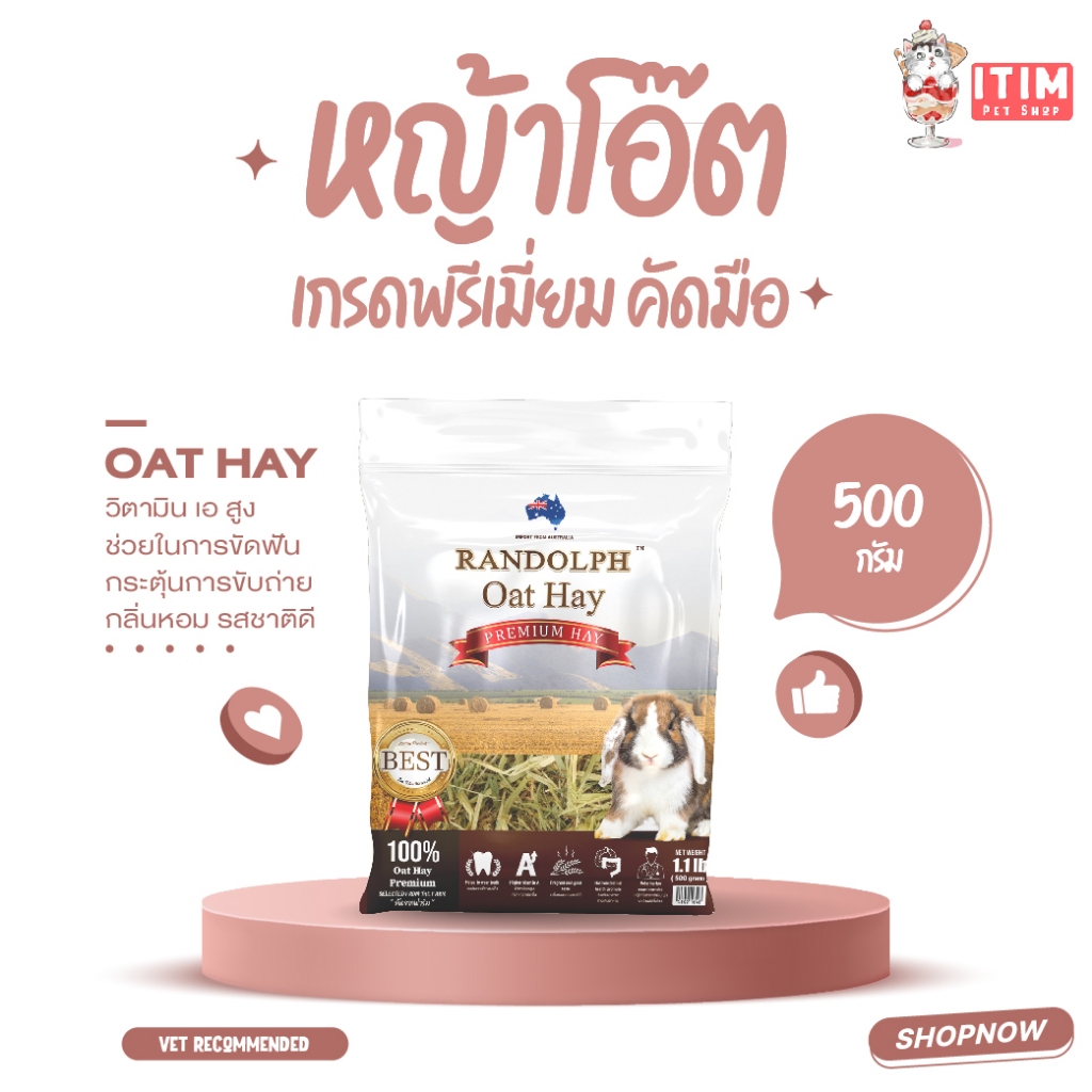 หญ้ากระต่าย หญ้าโอ๊ต 500g  Randolph Oat Hay  แถมคุกกี้หญ้าโอ๊ต