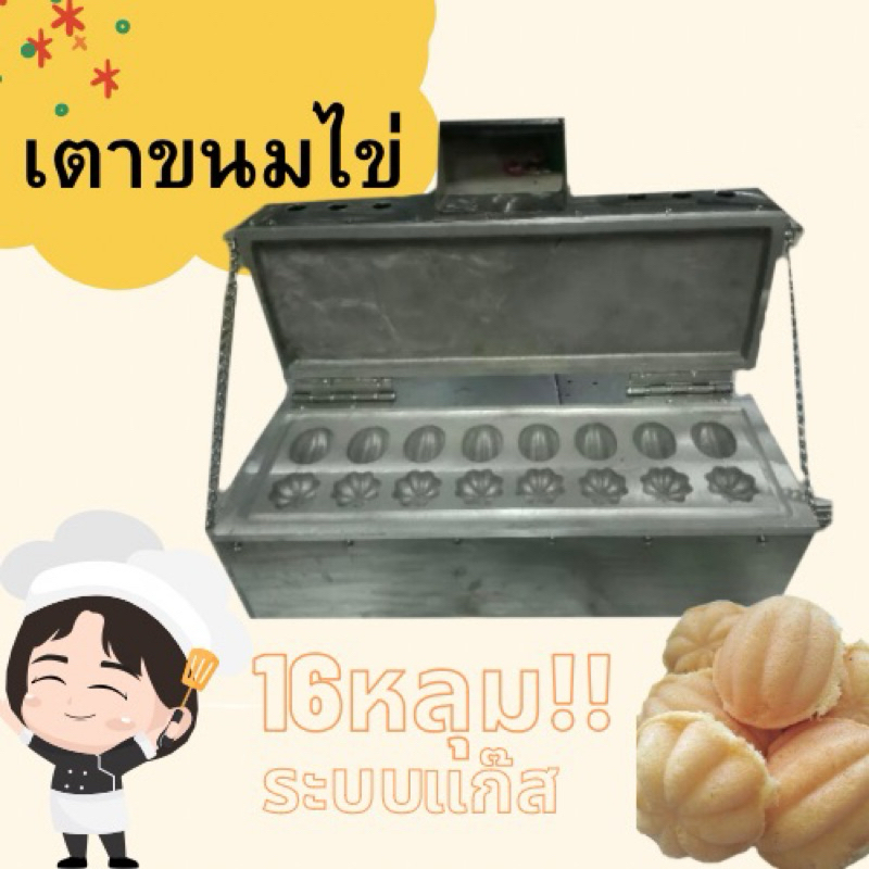 เตาขนมไข่ ระบบแก้ส ท่อไฟ
