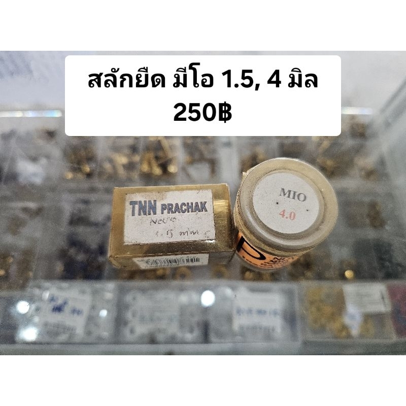 สลักยืดชัก มีโอ ฟีโน่ นูโว ขนาด 1.5 มิล, 3 มิล, 4 มิล, 5 มิล