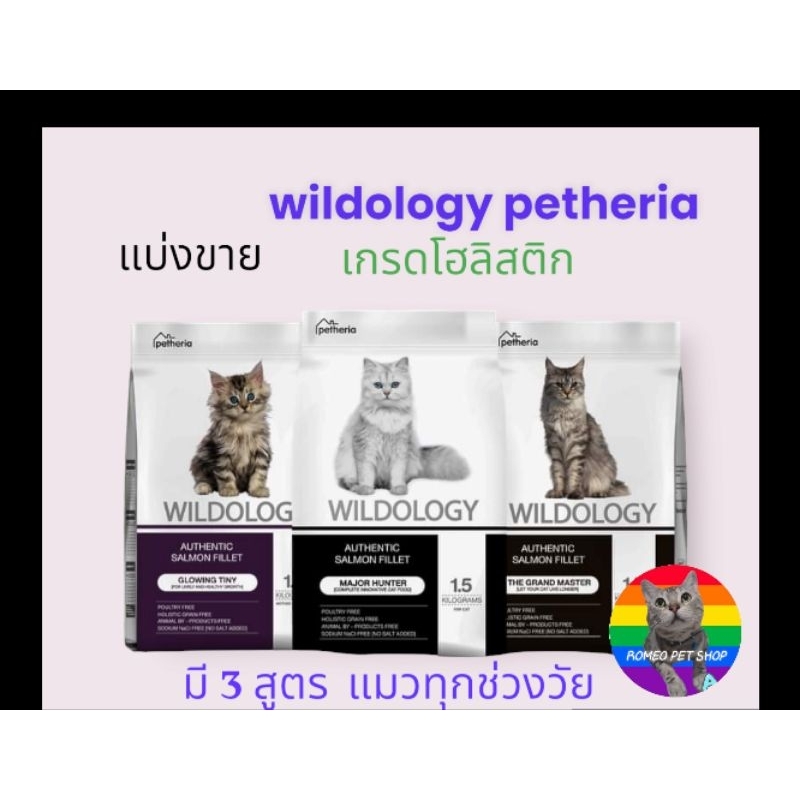 แบ่งขาย Petheria Wildology เกรด holistic มี 3 สูตร สำหรับแมวทุกช่วงวัย