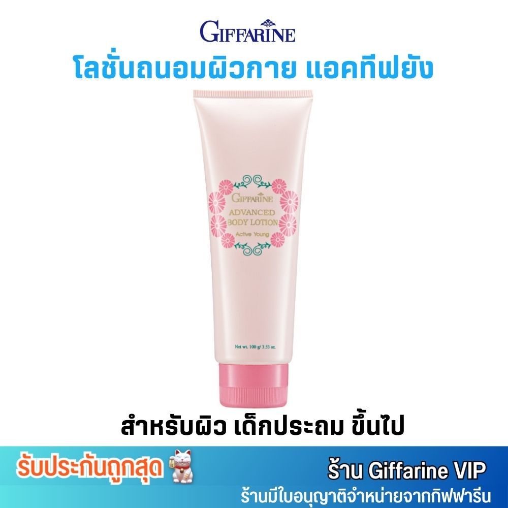 โลชั่นถนอมผิว แอคทีฟ ยัง กิฟฟารีน อ่อนโยน กันแดด พร้อมบำรุงผิว Giffarine Active Young Advanced Body Lotion