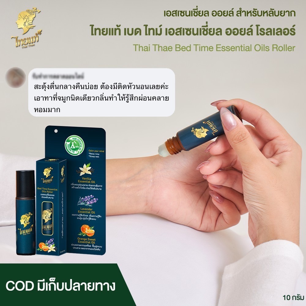 ไทยแท้ เบดไทม์ เอสเซนเชี่ยลออยล์ โรลเลอร์_Thai Thae Bed Time Essential Oils Roller