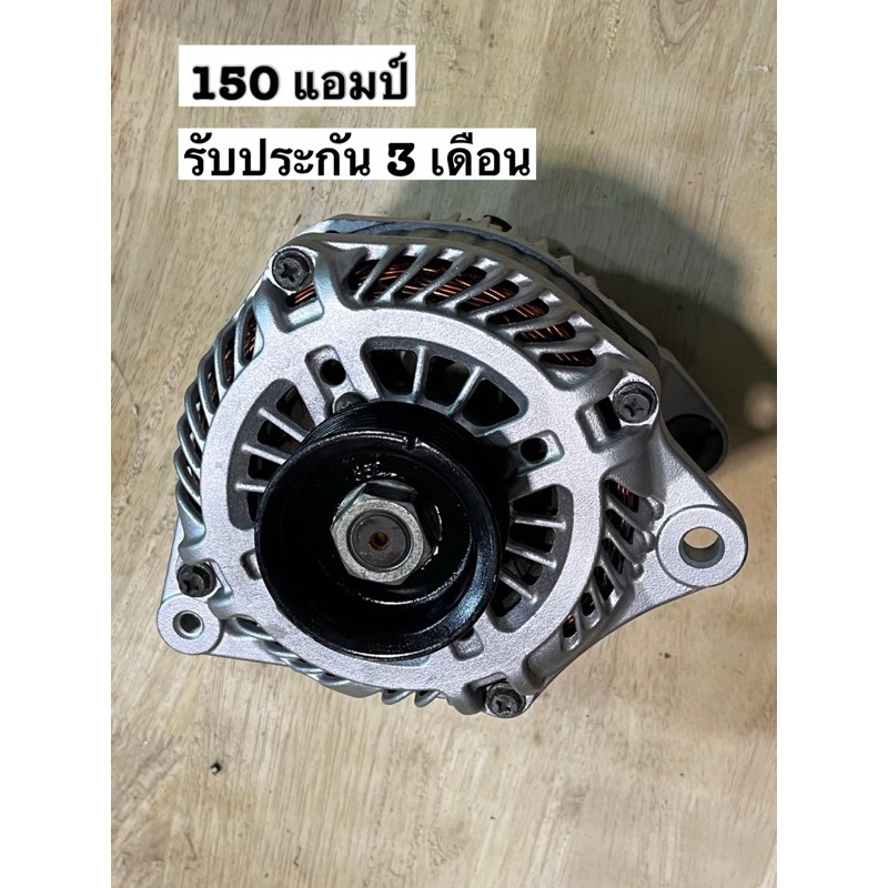 ไดร์ชาร์จ Nissan 12V 150A สำหรับรถเครื่องเสียง เครื่องปั่นไฟ ไฟออก 14.4