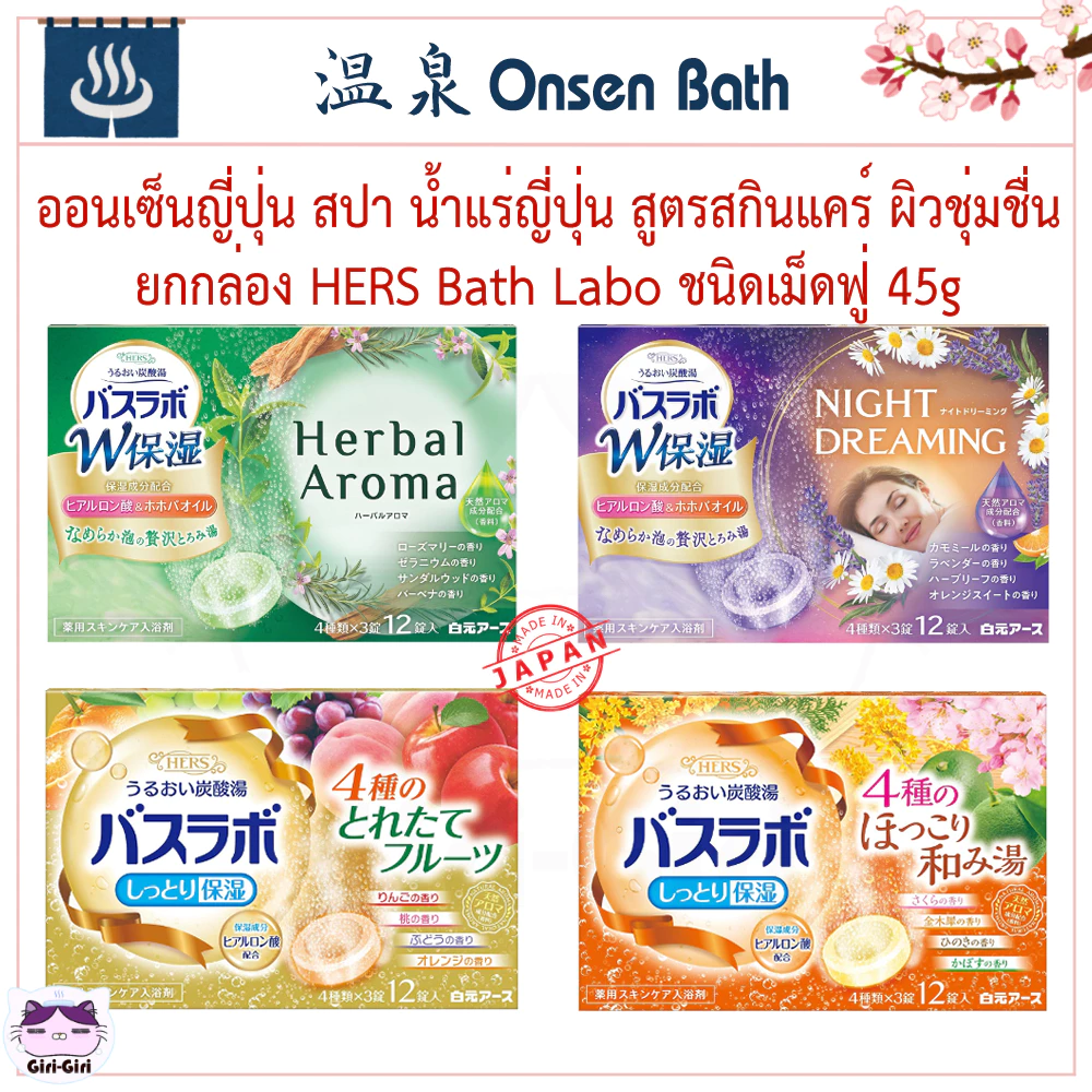 เซตยกกล่อง ออนเซนญี่ปุ่น สปา น้ำแร่ญี่ปุ่น สูตรสกินแคร์ผิวชุ่มชื่นผงน้ำแร่ HERS Bath Laboชนิดเม็ดฟู่