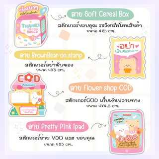 รวม สติกเกอร์แปะกล่องพัสดุ สติกเกอร์ลายน่ารัก สติกเกอร์ระวังแตก สติกเกอร์ถ่ายวีดีโอ สติกเกอร์ขอบคุณ