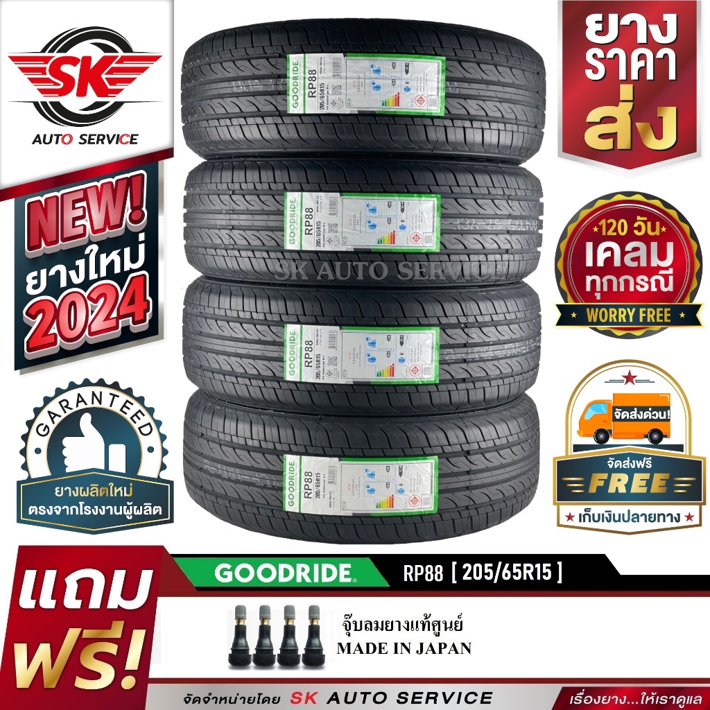 GOODRIDE ยางรถยนต์ 205/65R15 (เก๋งขอบ15) รุ่น RP88 4 เส้น (ใหม่กริ๊ปปี 2024)