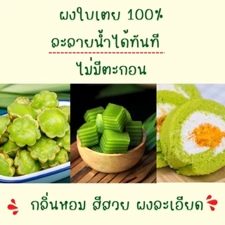 🍃 ผงใบเตยสกัดเข้มข้น 100% (สเปรย์ดราย) – กลิ่นหอมธรรมชาติและสีเขียวสดใส! 🍃ผงใบเตยทำขนม ຜົງພີດ ສານສະກັດຈາກພີດແທ້ 100%