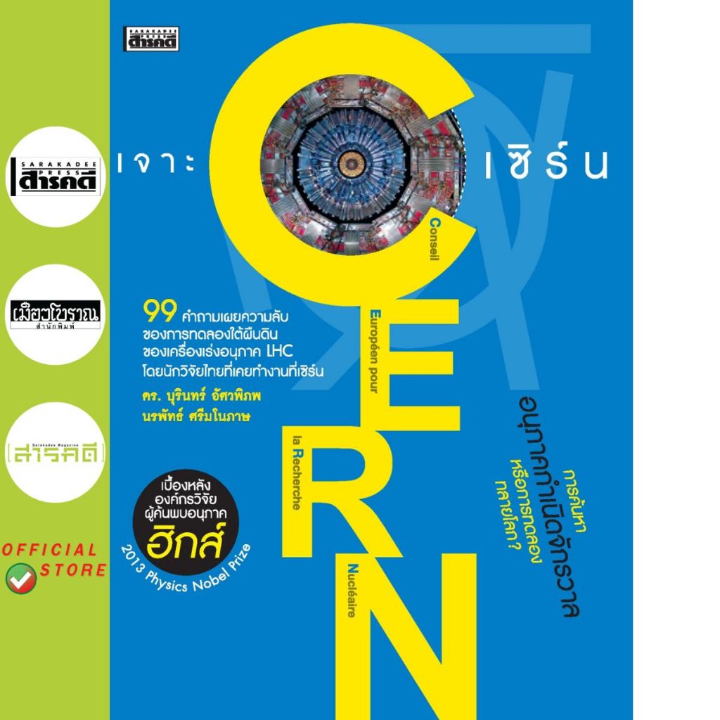 เจาะ CERN - เซิร์น (ฉบับปรับปรุง)