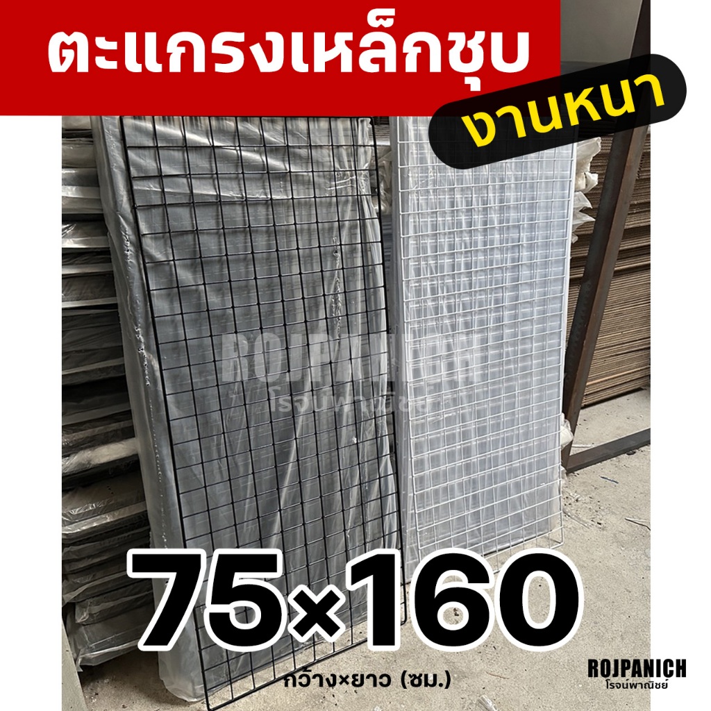 75x160 ตะแกรงลวดเหล็กชุบพลาสติก ทำกรง แขวนของ ตะแกรงขายของ ตะแกรงเหล็ก ตะแกรงพลาสติก 75*160
