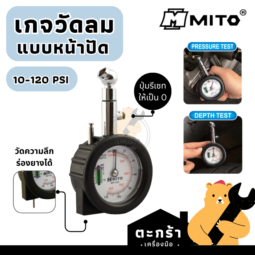 MITO เกจวัดลมยางรถยนต์ เกจ์แบบหน้าปัด 10-120 psi + ระบบวัดความลึกร่องยาง รุ่น MT-161
