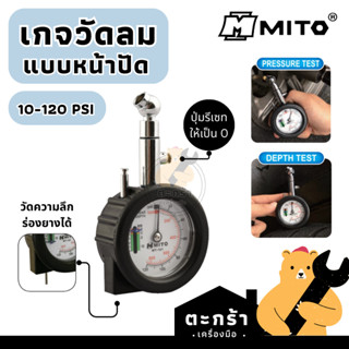 MITO เกจวัดลมยางรถยนต์ เกจ์แบบหน้าปัด 10-120 psi + ระบบวัดคว…
