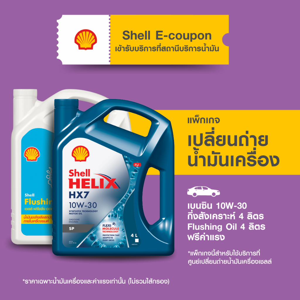 [eService] แพ็กเกจเปลี่ยนถ่ายน้ำมันเครื่องเบนซิน กึ่งสังเคราะห์ Shell Helix HX7 10W-30 (4 ลิตร) + Flushing Oil (4ลิตร)