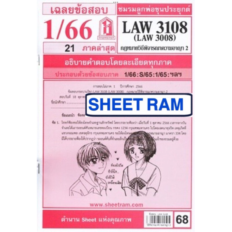 ชีทราม ชีทแดงเฉลยข้อสอบ LAW3108 (LAW3008) กฎหมายวิธีพิจารณาความอาญา 2