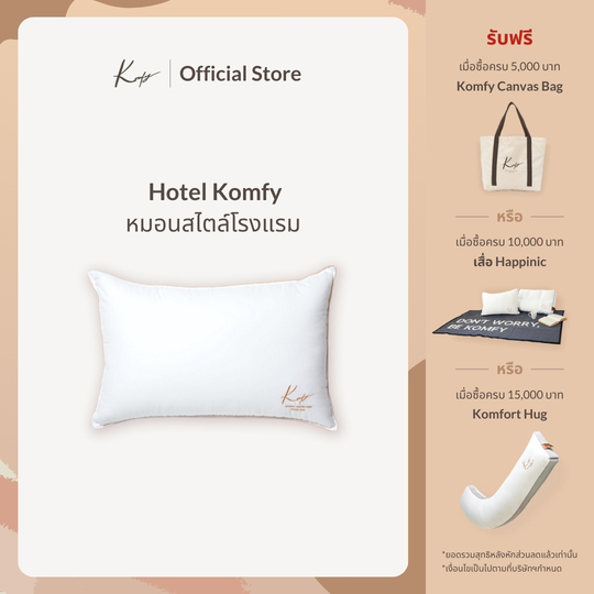 KOMFY หมอนโรงแรม นุ่มสบาย Hotel Komfy ป้องกันไรฝุ่น