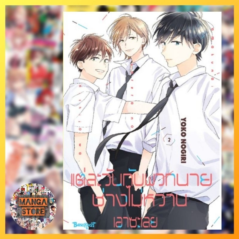 แต่ละวันกับพวกนายช่างไม่หวานเอาซะเลย เล่ม 1-7 มือ 1 - รูปที่ 4