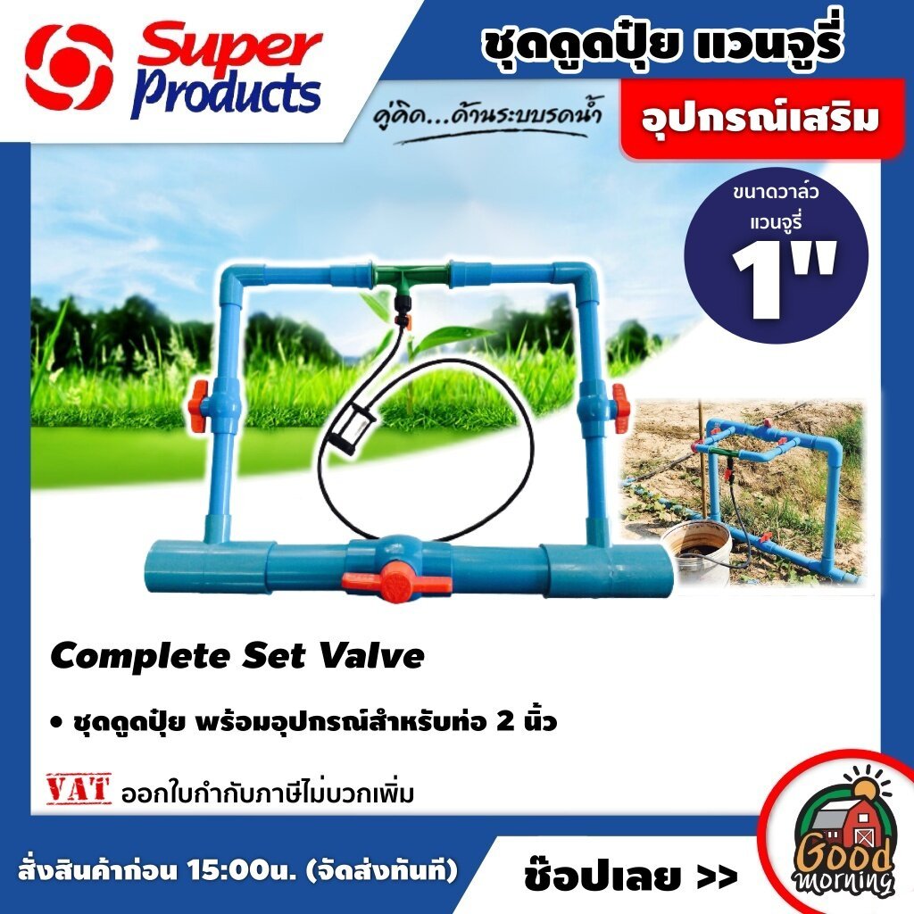 SUPER ชุดดูดปุ๋ย แวนจูรี่ พร้อมอุปกรณ์สำหรับท่อ 2นิ้ว Complete Set Valve ขนาดวาล์วแวนจูรี่ 1 นิ้ว ดูดปุ๋ย ซุปเปอร์โป
