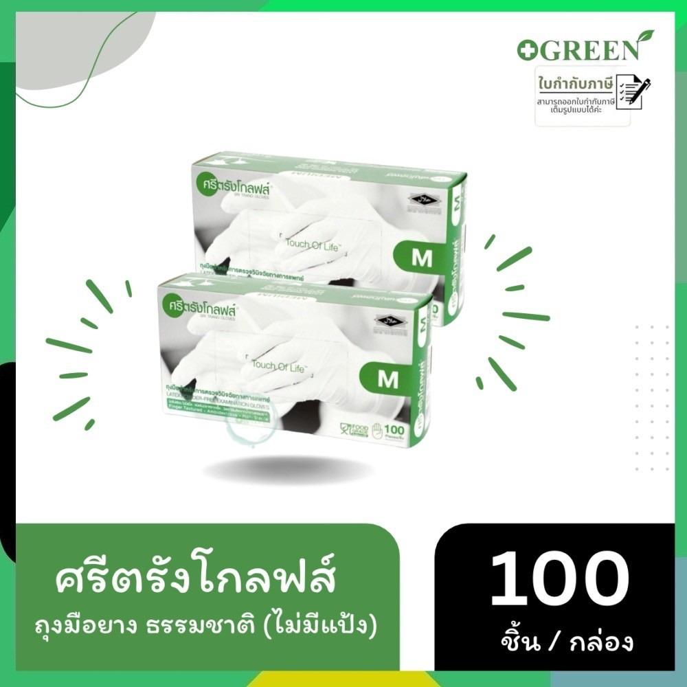 ศรีตรังโกลฟส์ (กล่องเขียว) ถุงมือยาง ธรรมชาติ ไม่มีแป้ง (1 กล่อง/100ชิ้น)