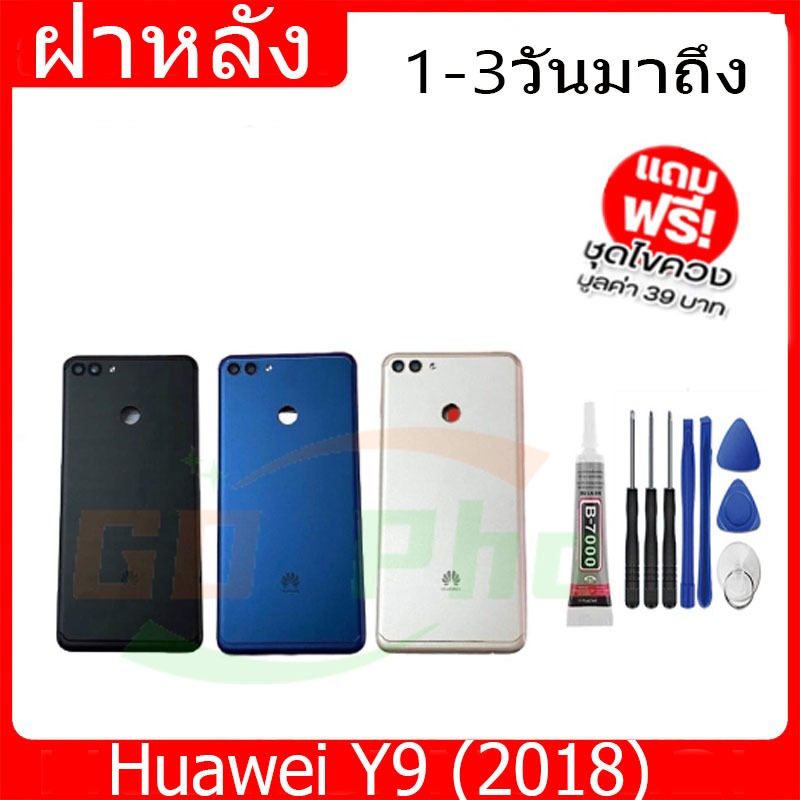 ฝาหลัง Huawei Y9/2018 ฝาหลัง Battery Back Cover for Y9/2018 พร้อมเครื่องมือ