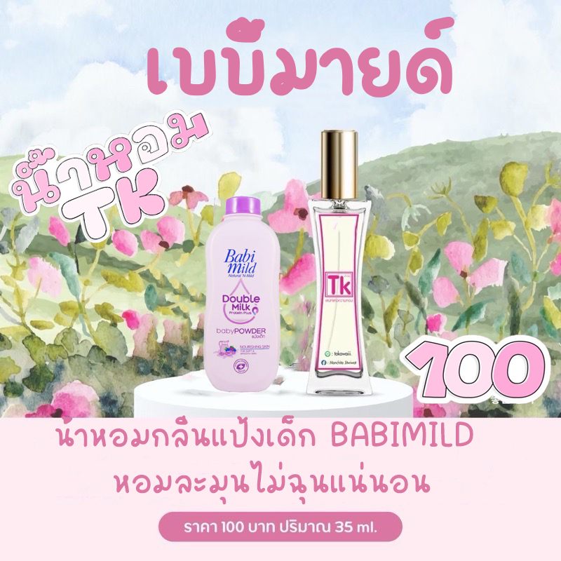 น้ำหอมTK กลิ่นเบบี้มายด์หอมน่ารักกลิ่นอ่อนๆหอมทั้งวันกลลิ่นสะอาดสดชื่น