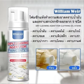 1วิสะอาด 200ML น้ํายาขจัดคราบเสื้อผ้า ไม่ต้องซัก โฟมซักแห้ง ขจัดคราบบนผ้า 1ขวดแก้คราบ99ชนิด ขจัดคราบทุกชนิด