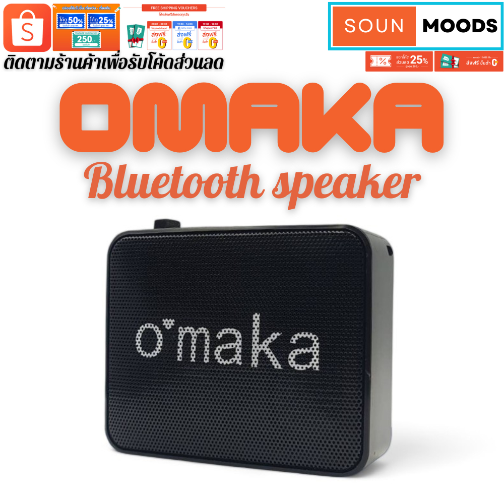ลำโพงบลูทูธ omaka เสียงดี เสียงดัง เบสหนักหนัก พกพาง่าย แบตอึด กันน้ำได้ระดับ IPX7 มีรับประกัน