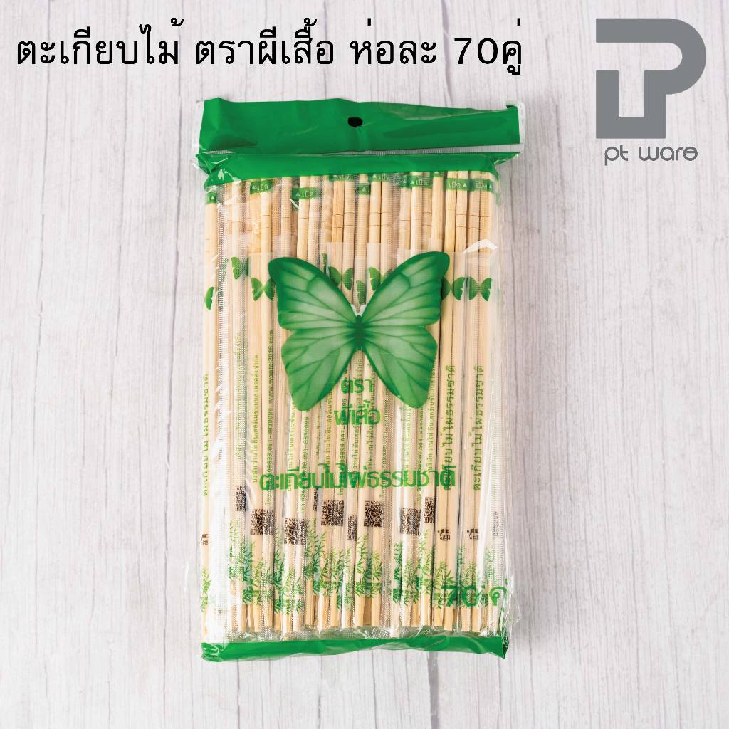ตะเกียบไม้ ตราผีเสื้อ ห่อละ70คู่ ตะเกียบไม้ไผ่ธรรมชาติ ตะเกียบอนามัย ตะเกียบใช้แล้วทิ้ง
