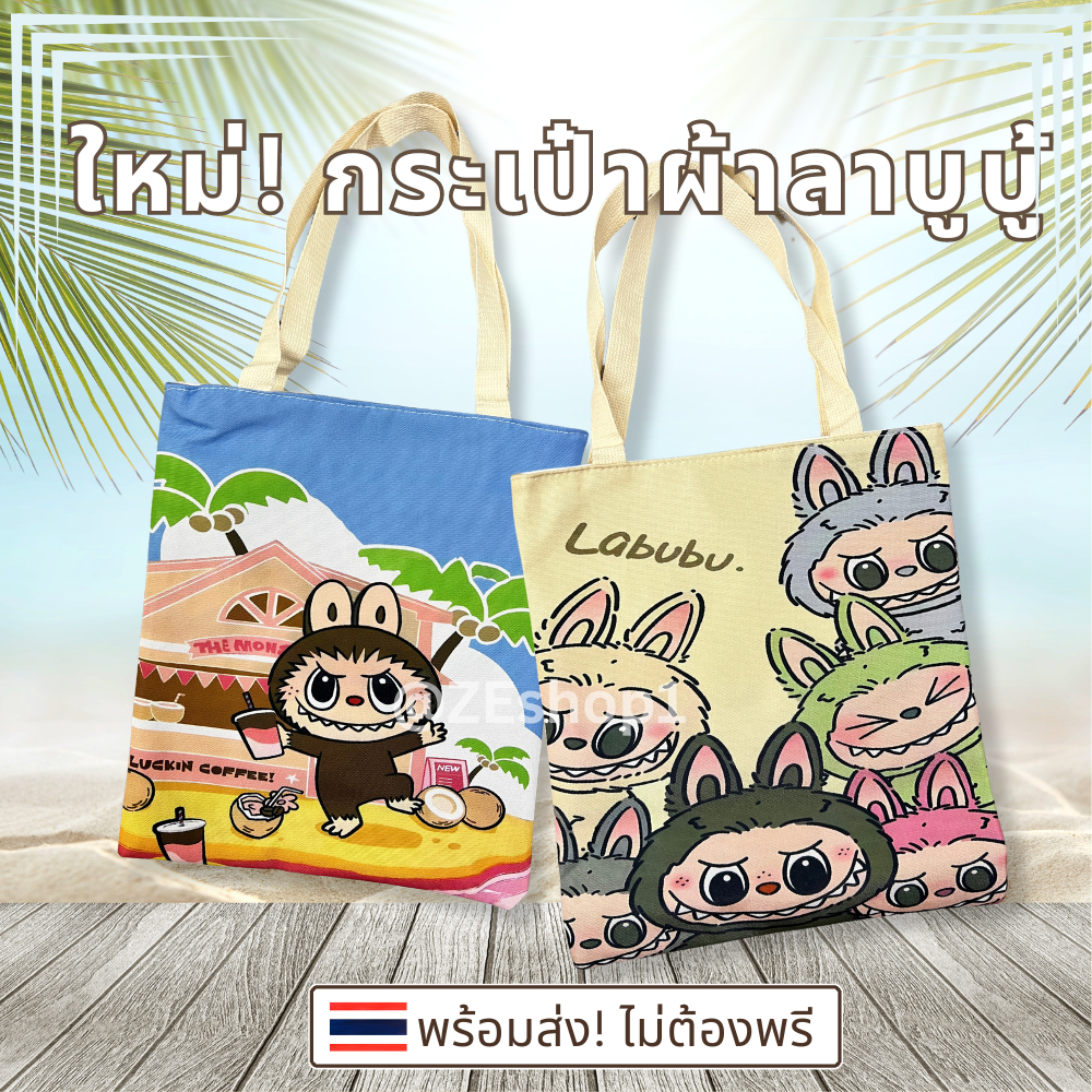 โต๊ะสต๊อก (คละลาย) กระเป๋าผ้าแคนวาส LABUBU กระเป๋าผ้าลาบูบู้ มีซิปงานน่ารักมาก พร้อมส่ง