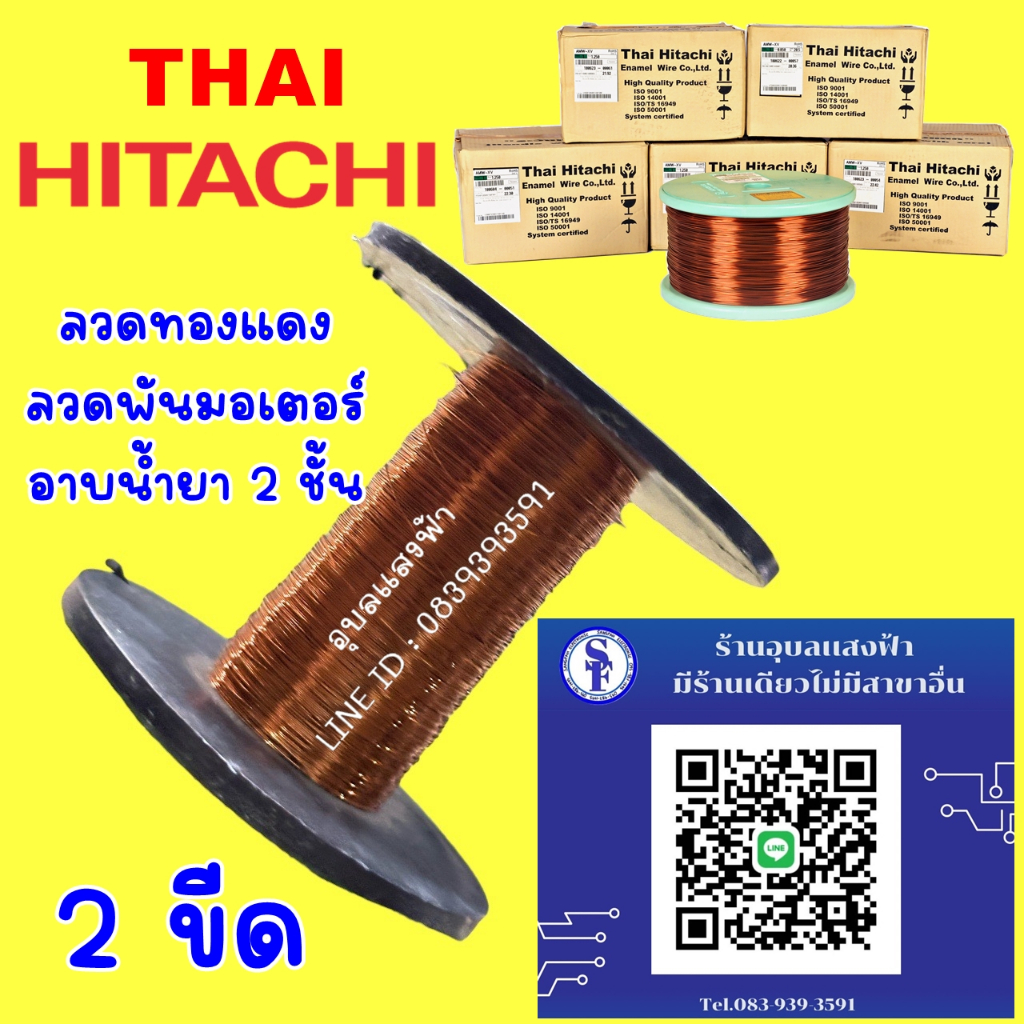 บรรจุ 2ขีด (200 กรัม) ลวดทองแดงอาบน้ำยาเคลือบ 2 ชั้นคุณภาพสูงจากฮิตาชิ (HITACHI) SWG