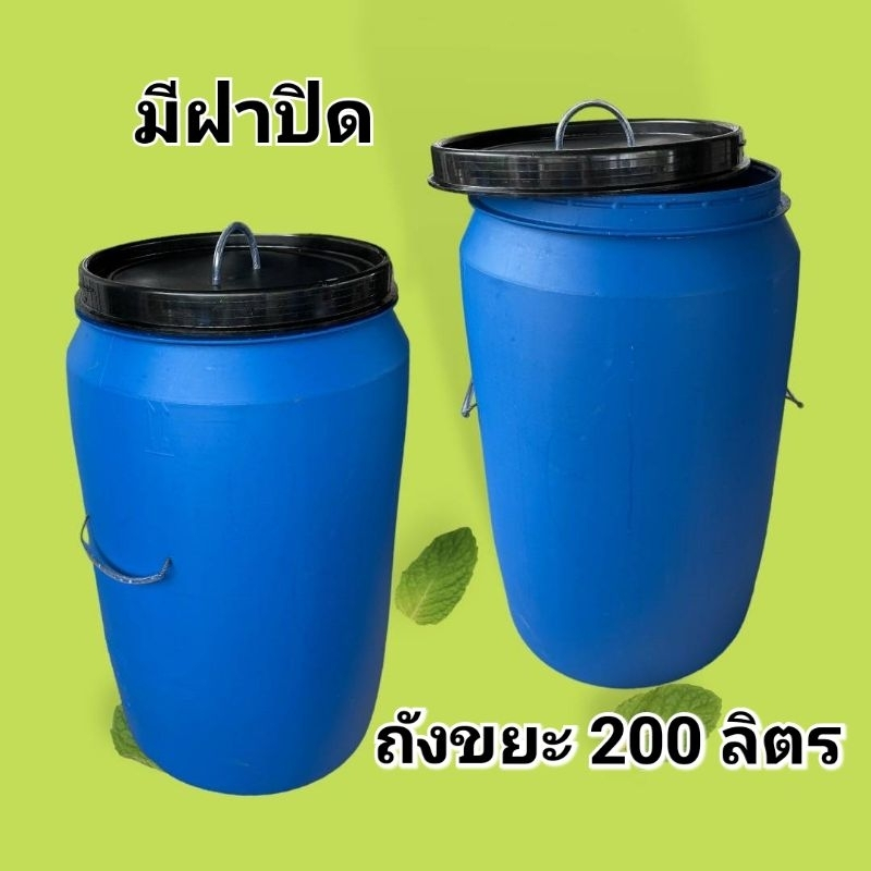 ถังขยะ ถังขยะมีฝาปิด ใบใหญ่ และ หนามาก ขนาดของถังขยะ 200 ลิตร