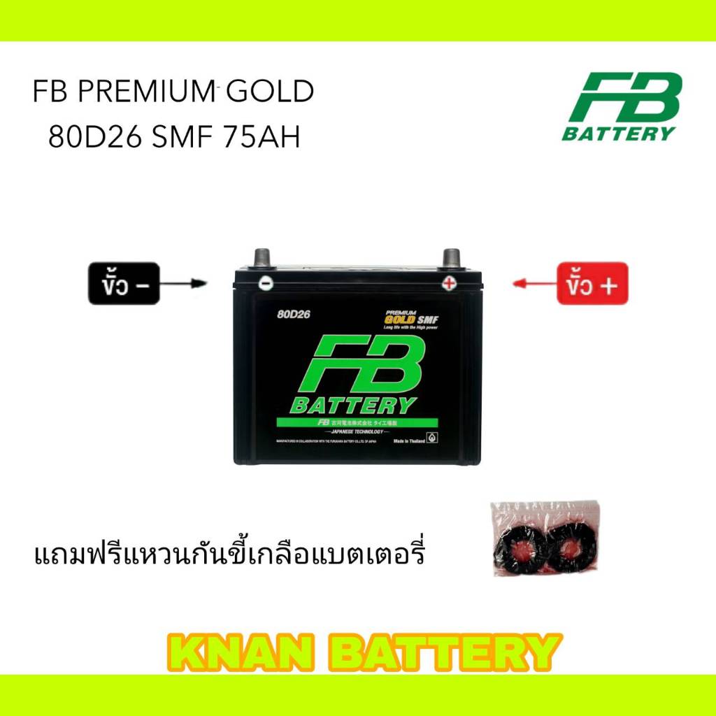 แบตเตอรี่กระบะ FB PREMIUM GOLD 80D26L-SMF ขั้ว R/L DRY( พร้อมใช้ ) 12V 75A