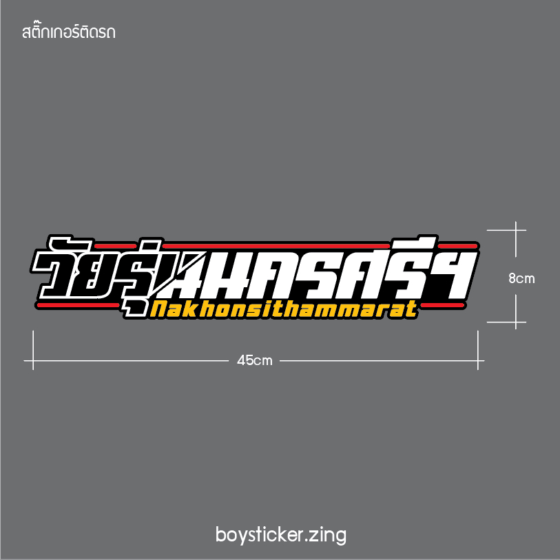 สติ๊กเกอร์ติดรถ วัยรุ่นนครศรีฯ งานตัด