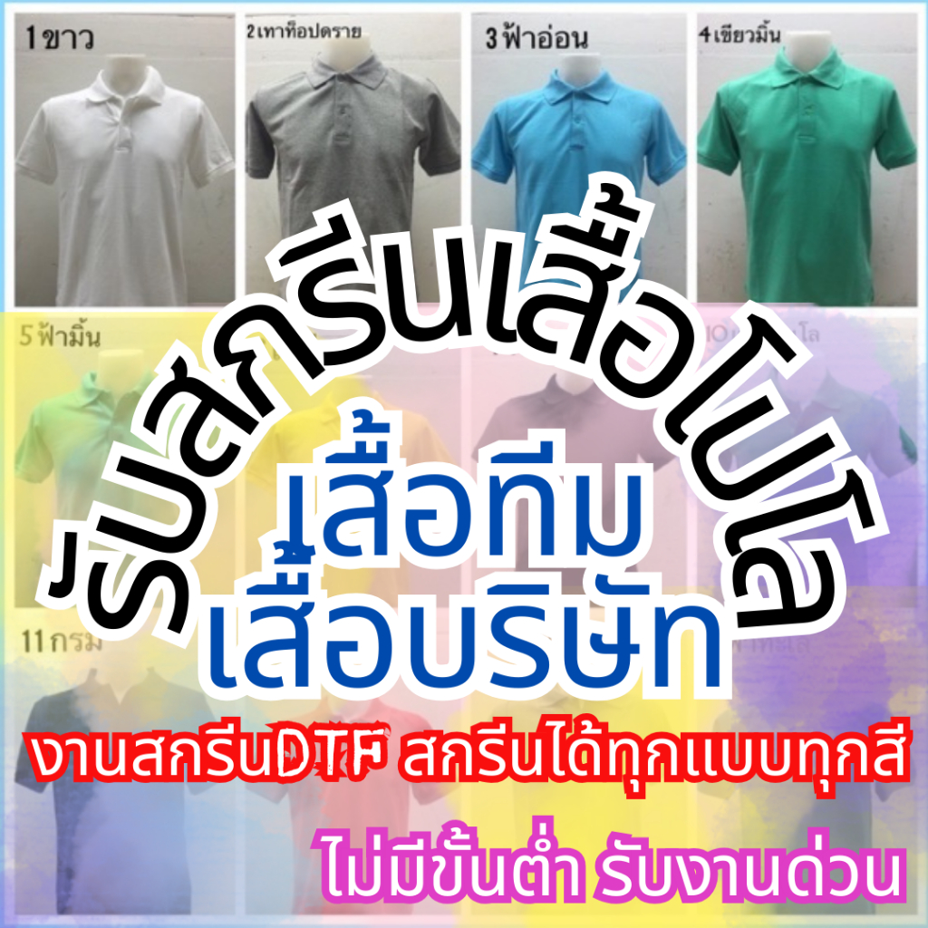 สกรีนเสื้อโปโลไม่มีขั้นต่ำ1ตัวก็รับ เสื้อบริษัท เสื้อทีมงาน รับทำตามแบบที่ต้องการ สกรีนได้ไม่จำกัดสี
