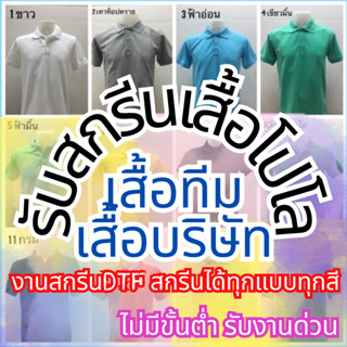สกรีนเสื้อโปโลไม่มีขั้นต่ำ1ตัวก็รับ เสื้อบริษัท เสื้อทีมงาน …