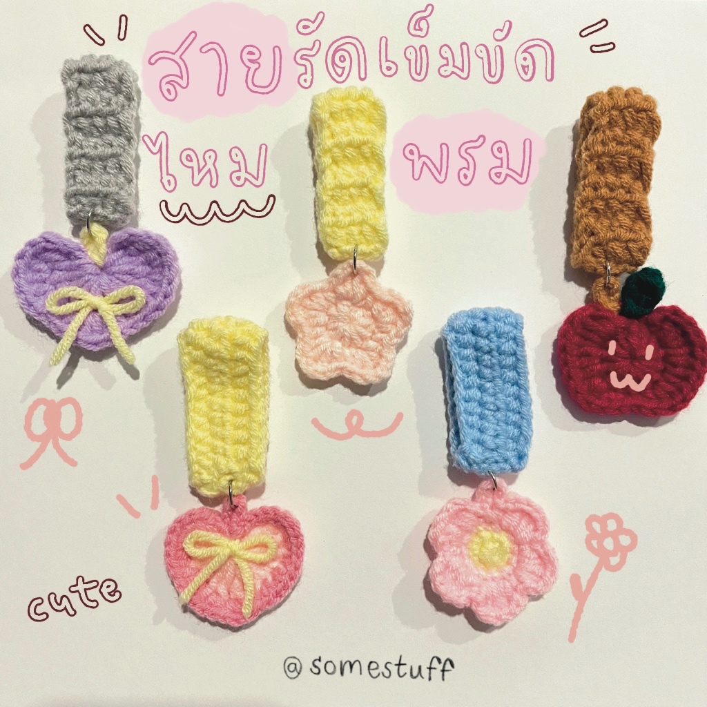 [มีแบบใหม่] ♡ somestuff ver.1 | สายรัดเข็มขัดไหมพรม ที่รัดเข็มขัดไหมพรม สายรัดเข็มขัดนักเรียน นักศึกษา
