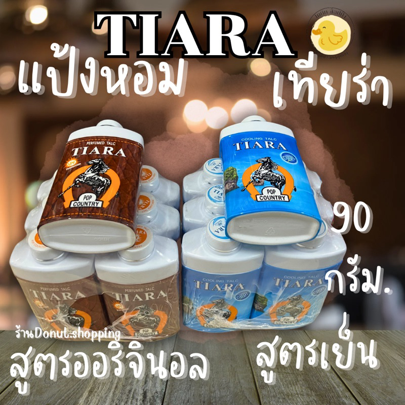 แป้งหอมเทียร่า ท็อปคันทรี่90กรัม[ยกแพค6กระปุก] 2สูตร