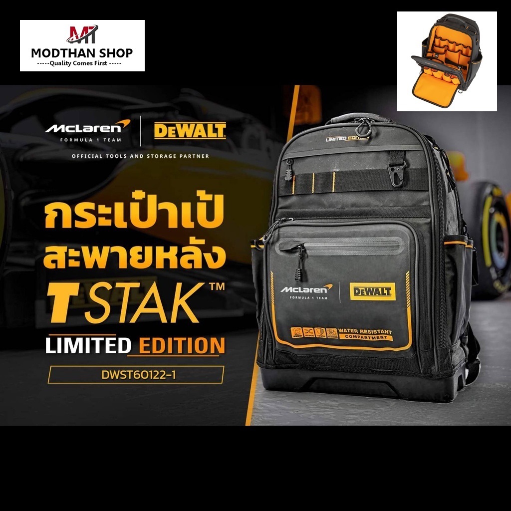 DEWALT กระเป๋าสะพายหลัง TSTAK รุ่น DWST60122-1 DEWALT McLaren ของแท้