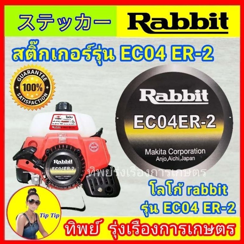 สติ๊กเกอร์ rabbit รุ่น EC04ER-2 สำหรับแปะเครื่องตัดหญ้าเพื่อความสวยงาม