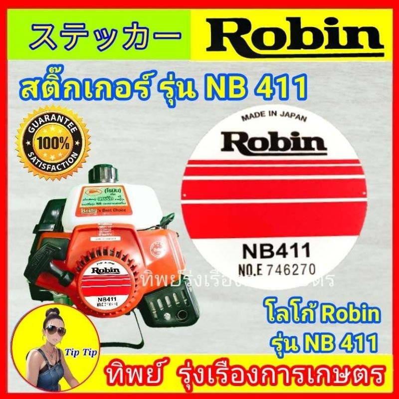 สติ๊กเกอร์ robin รุ่น NB 411 แปะหน้าชุดลานสำหรับเครื่องตัดหญ้า