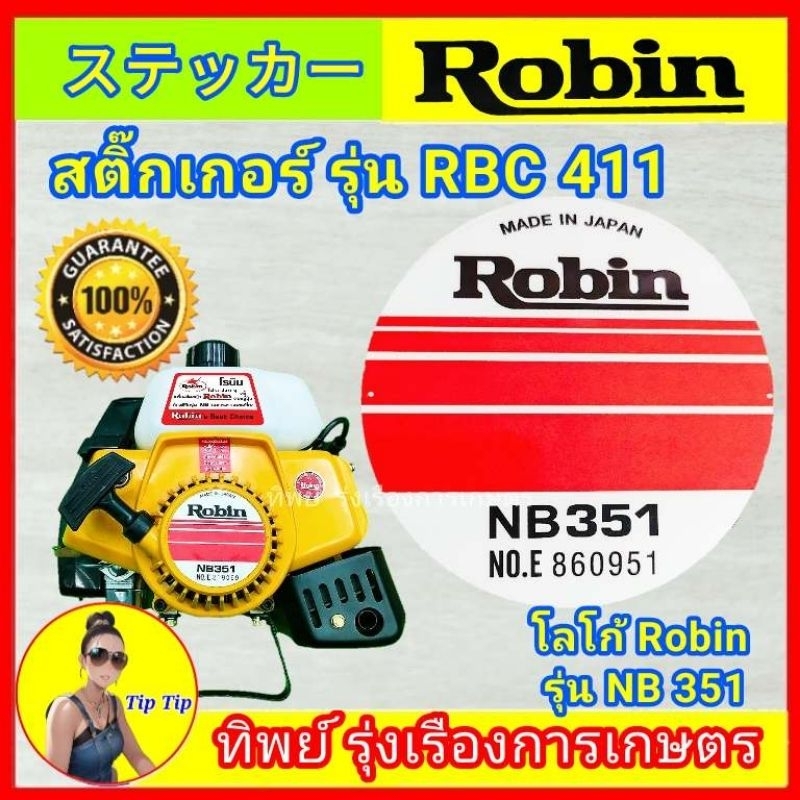 สติ๊กเกอร์ robin รุ่น NB 351 แปะหน้าชุดลานสำหรับเครื่องตัดหญ้า