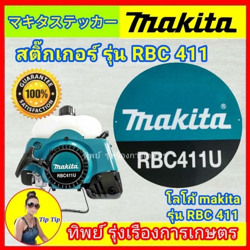 สติ๊กเกอร์ Makita รุ่น RBC411U แปะหน้าชุดลานสำหรับเครื่องตัดหญ้า