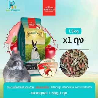Nature Best อาหารเม็ดกระต่าย รส Apple เสริมวิตามิน ขนาด 1.5 …