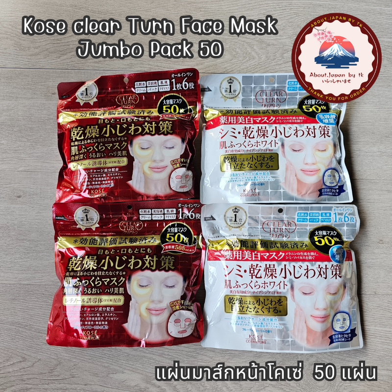 แผ่นมาส์กหน้าโคเซ่ Kose clear Turn Face Mask Jumbo Pack 50 แผ่น