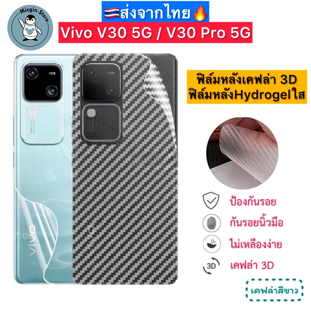 ฟิล์มหลัง Vivo V30 5G / V30 Pro 5G 🔥 ฟิล์มHydrogelใส ฟิล์มกันรอยเคฟล่า 3D (ส่งจากไทย🇹🇭)